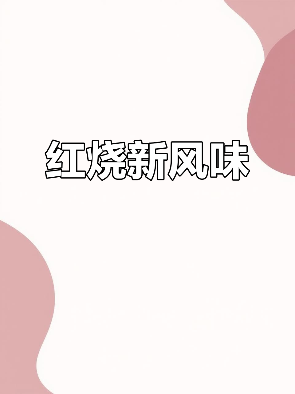 经典江浙菜,葱油红烧搭配白萝卜与红椒,香气扑鼻不腻