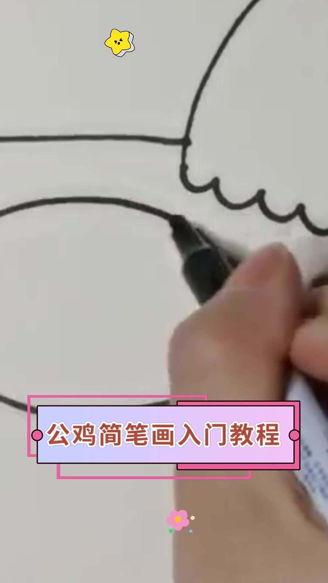 公鸡简笔画入门教程
