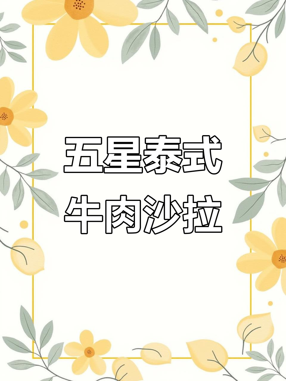 夏日必备!酸甜泰式牛肉沙拉,轻松在家做出五星级美味
