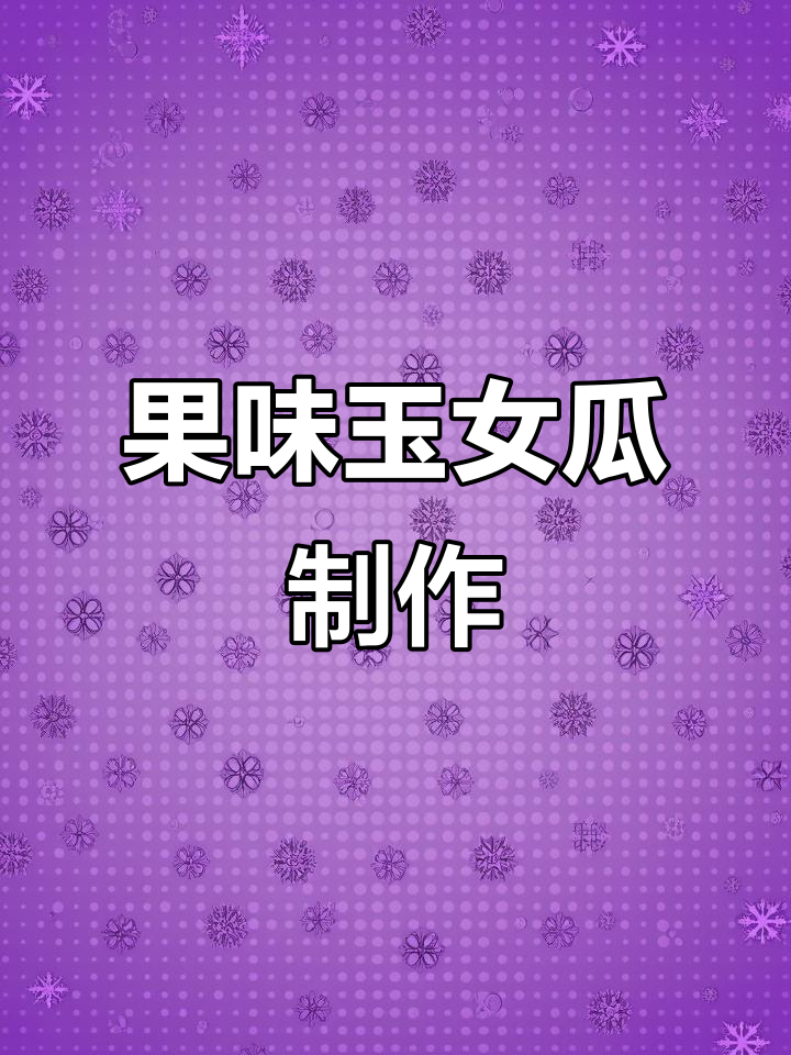 夏日清爽果味玉女瓜,简单几步教你做美味小凉菜