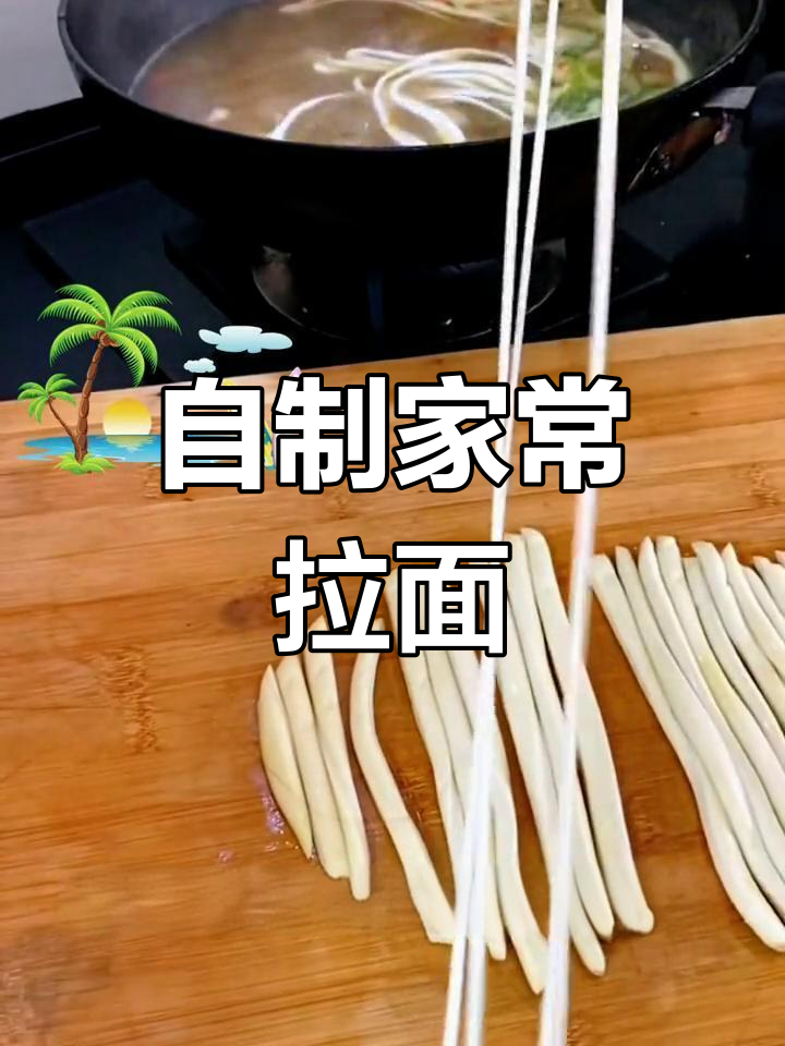 轻松做拉面,劲道十足!家常版自制美味