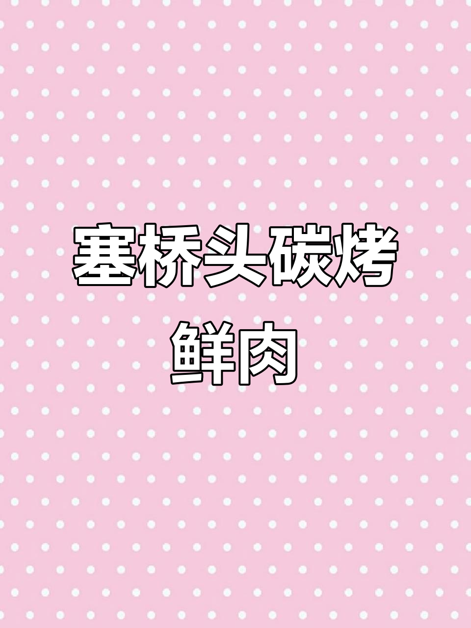 眉山新晋碳烤鲜肉店,本地土黄牛保证美味健康