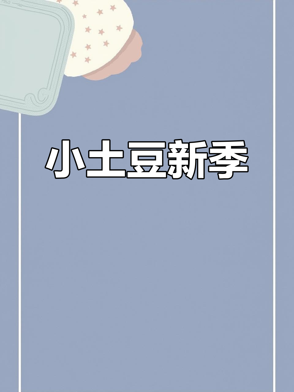 滕州小土豆,新鲜上市,20-60克应有尽有