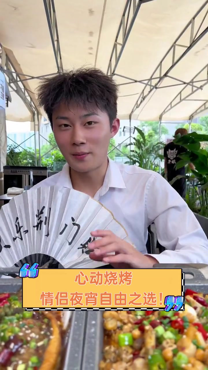心动烧烤,情侣夜宵自由之选!