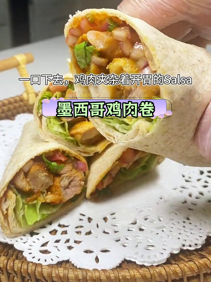 墨西哥风味鸡肉卷饼做法