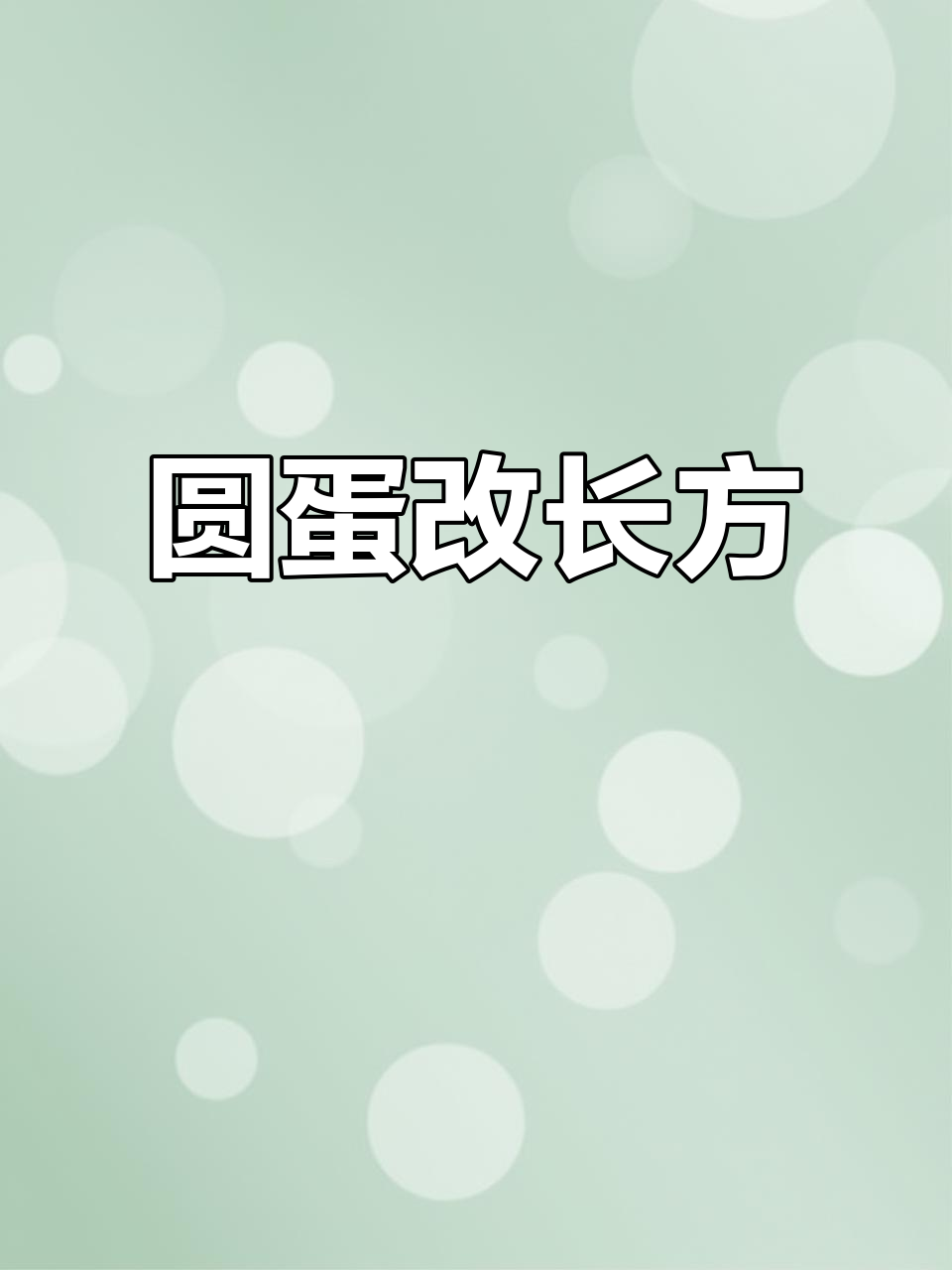 圆形蛋糕变长方形,简单又实用!