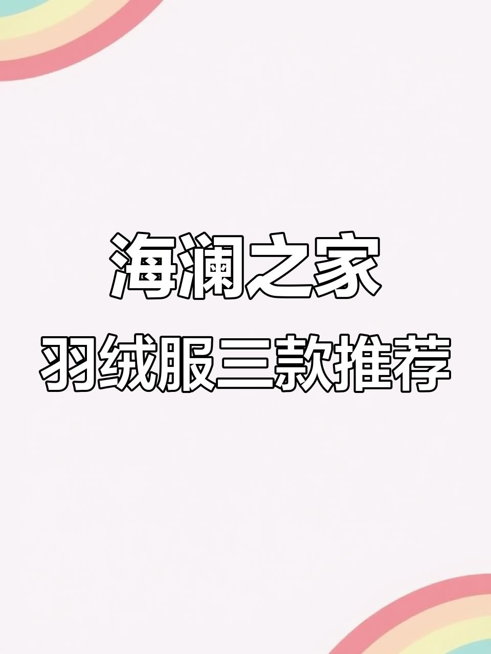 海澜之家羽绒服三大系列，户外、一衣多穿、面包服全解析