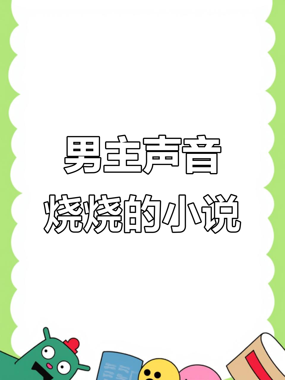 有没有男主说话像烧焦了一样的小说推荐?