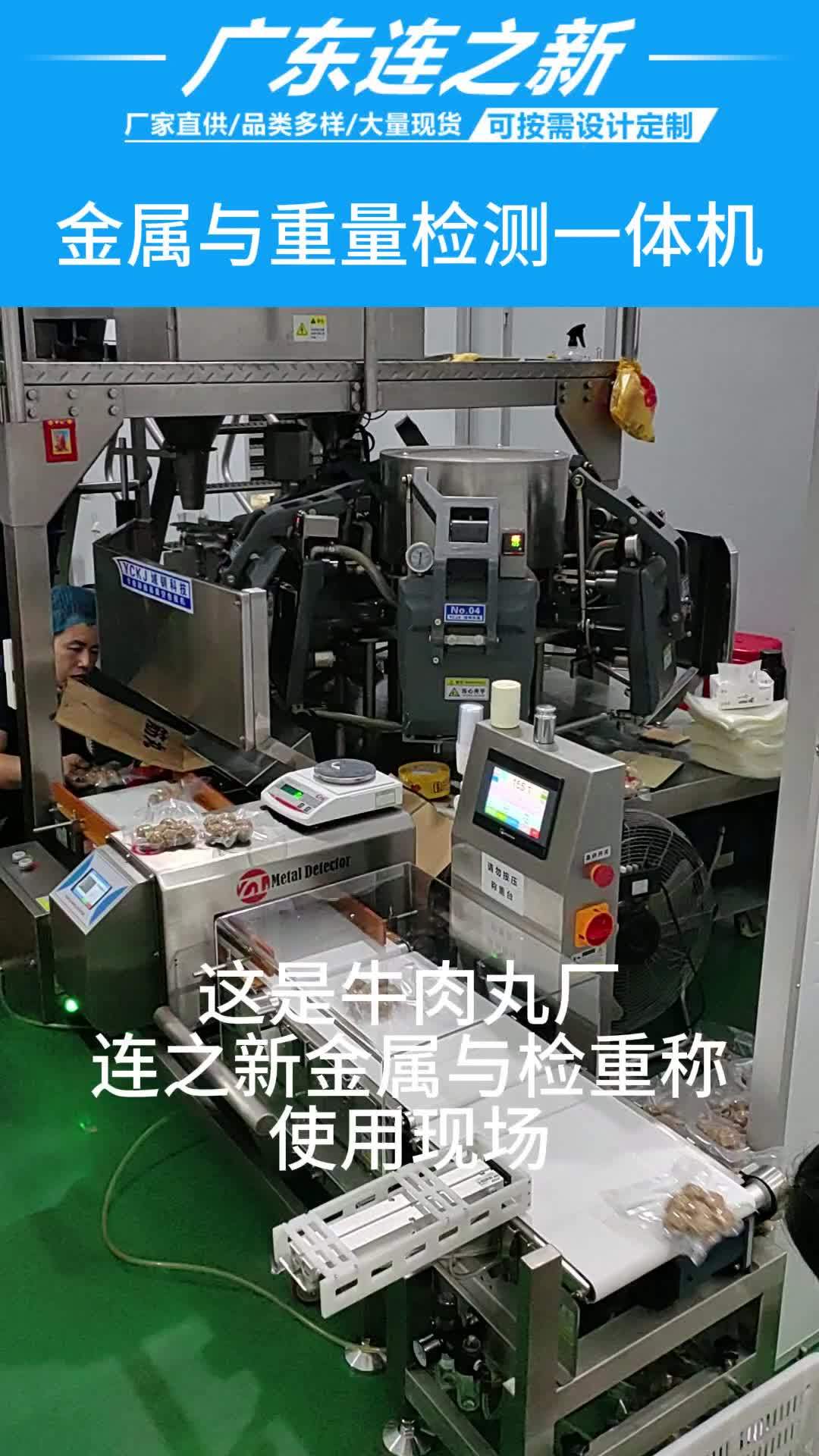 牛肉丸厂食品金属检测机与重量检测一体机 金属探测器 检重称 重量检测机