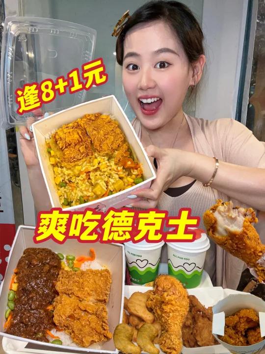 逢8+1元得第2件？德克士最强点单攻略来了！