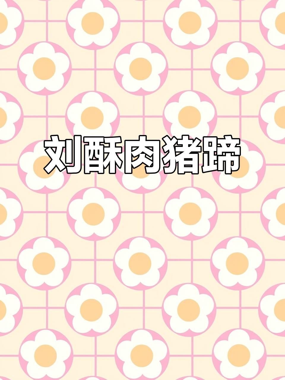 汉中刘酥肉猪蹄，真材实料吃出幸福感