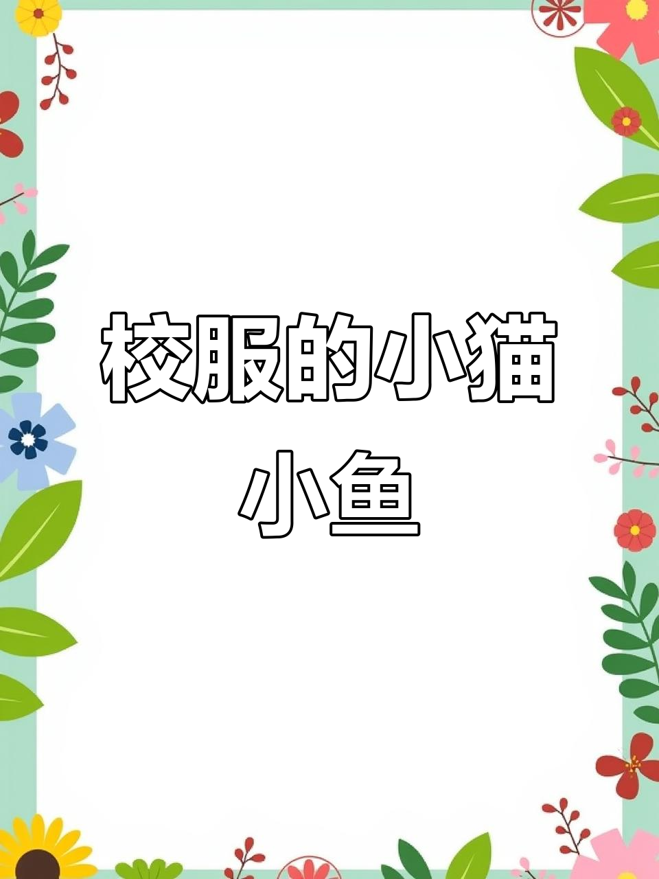 谁的校服上还没有妈妈缝的小猫小鱼?快来看看!