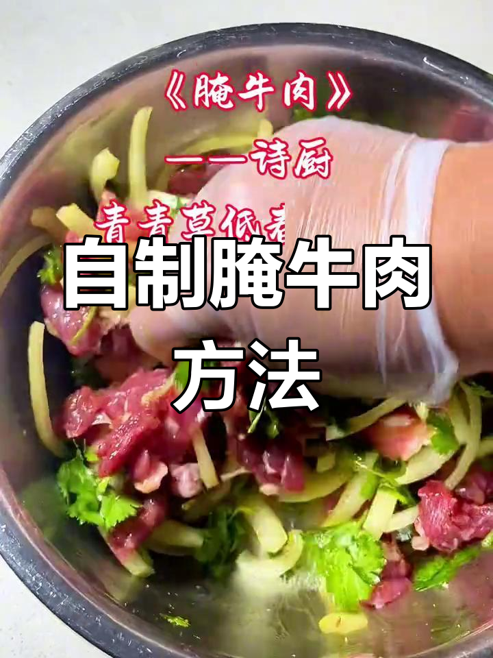 家庭版烤牛肉腌制技巧,嫩香又美味