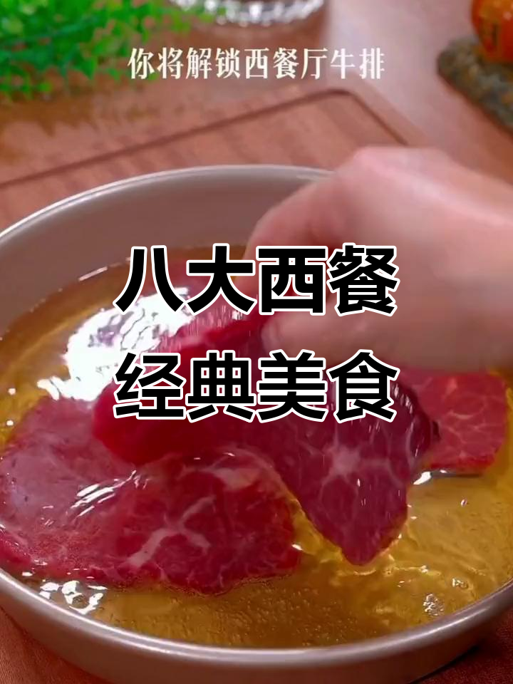 西餐大厨教你做八道招牌菜,第二道你绝对吃过
