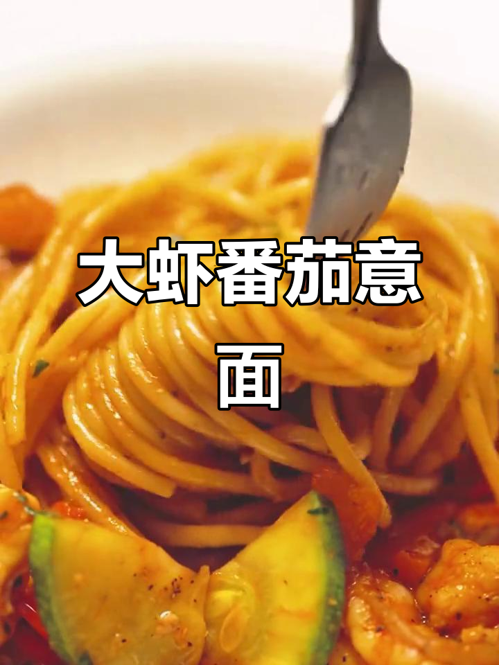 番茄大虾意面，简单又美味的大厨保罗教你做