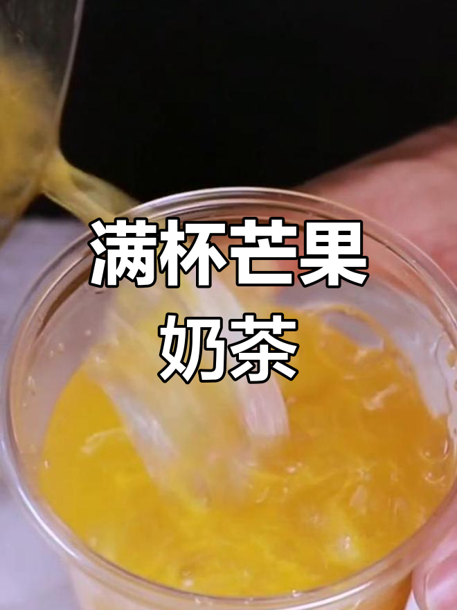 芒果奶茶新体验,果溶应用升级