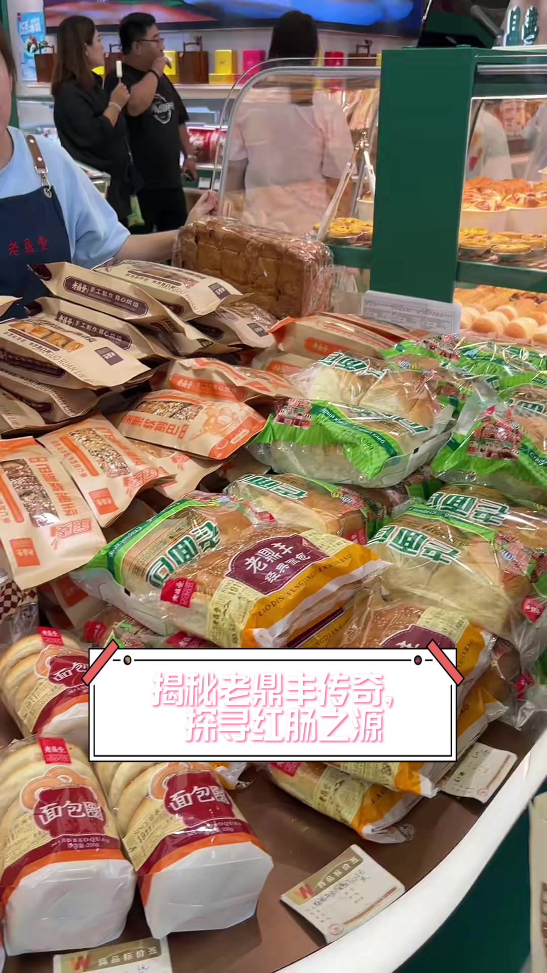 揭秘老鼎丰传奇,探寻红肠之源