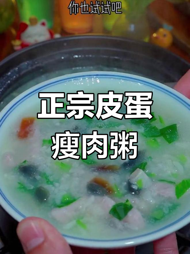 皮蛋瘦肉粥的家常做法,轻松学会广东风味