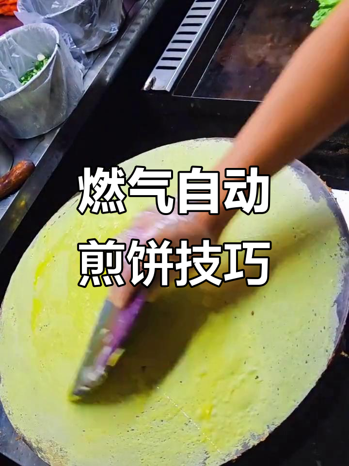 燃气恒温煎饼锅+完美配方，轻松做出美味杂粮煎饼