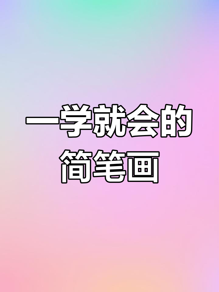 轻松学画可爱小鹅,简单步骤教你画出生动形象