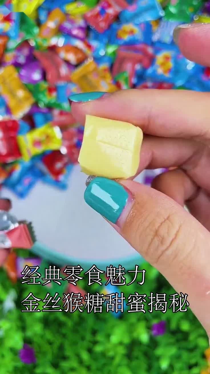 经典零食魅力金丝猴糖甜蜜揭秘