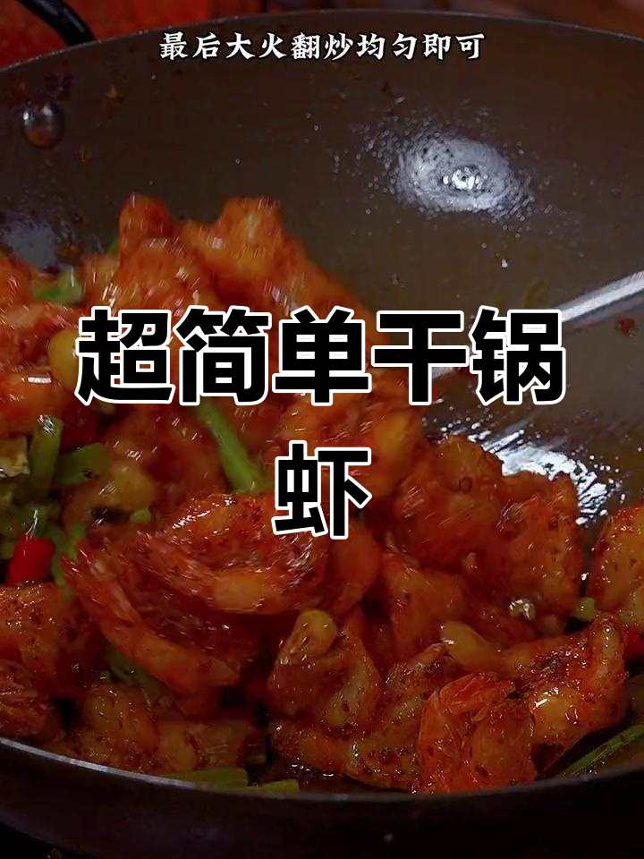 干锅虾新做法,外酥里嫩,香辣入味超下饭