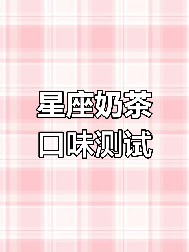 十二星座专属奶茶口味大揭秘,你的最爱是哪一款?