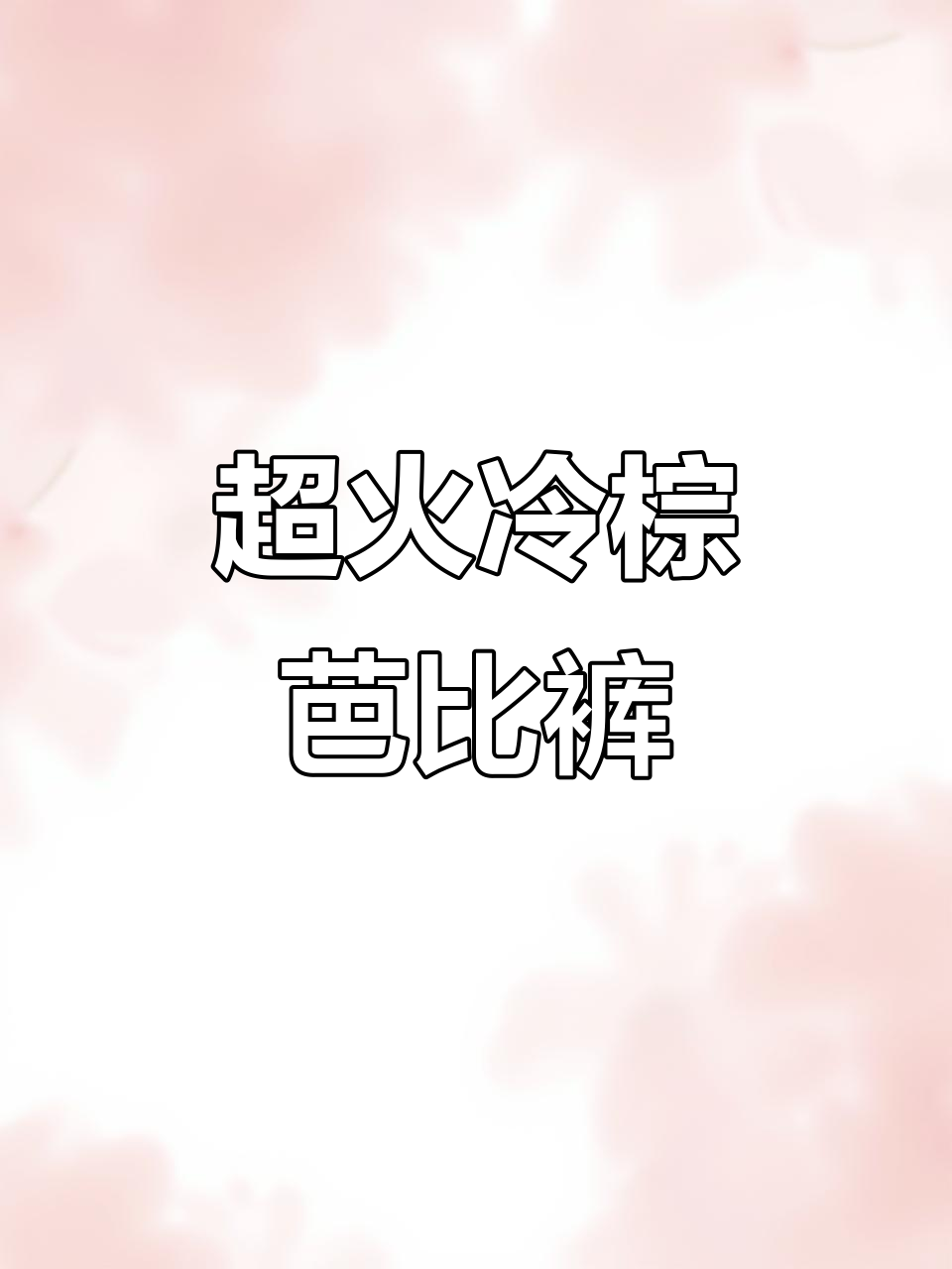 春季必备冷棕色芭比裤,高腰设计显瘦又提臀