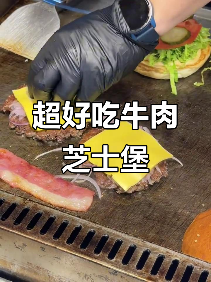 爆汁牛肉芝士堡,人间美味大揭秘