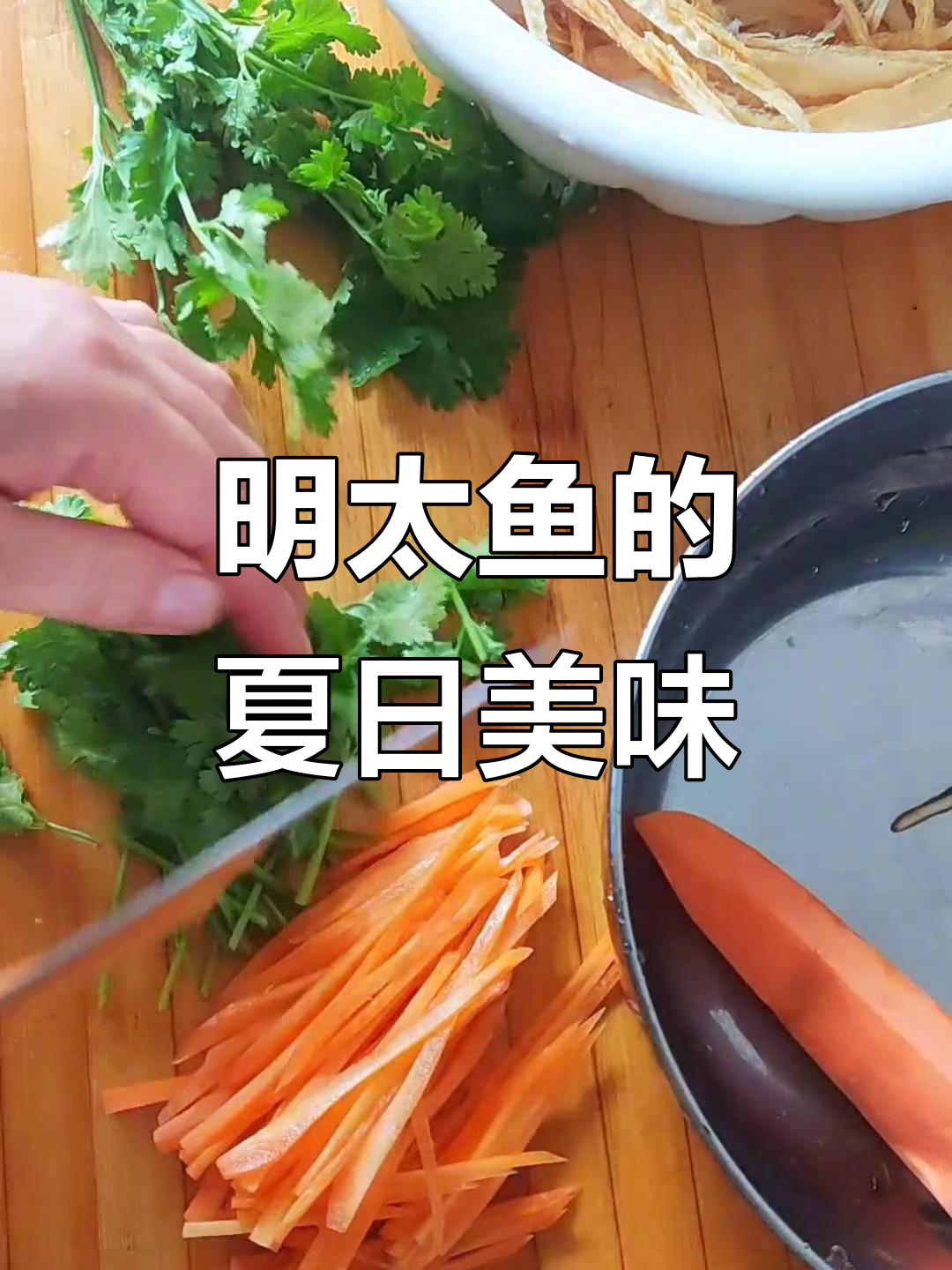 炎热夏季，明太鱼搭配下酒菜，既开胃又解暑！