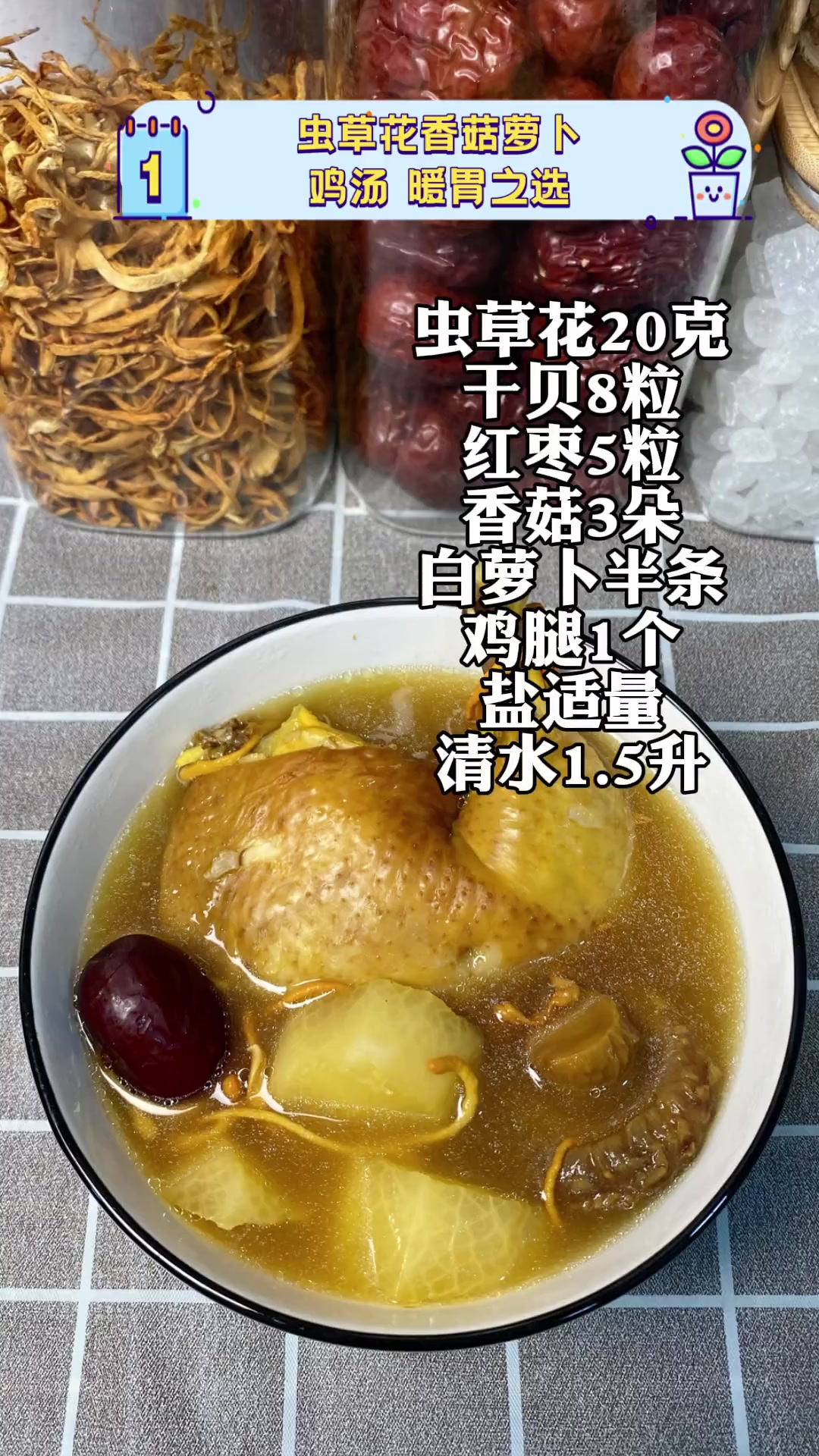 虫草花香菇萝卜鸡汤,暖胃之选