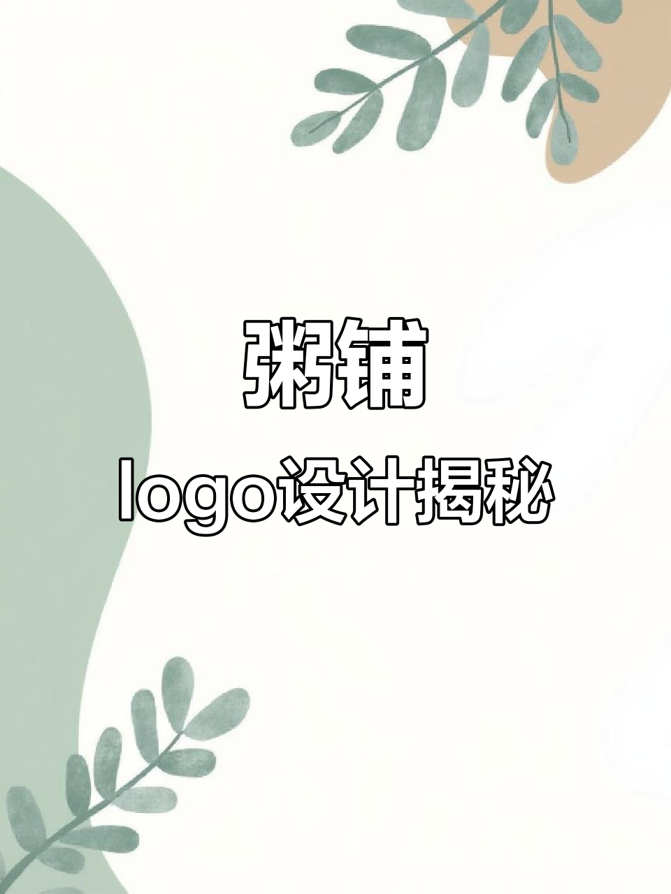 这个粥铺logo创意,你猜到了吗?汉字与粥的完美结合