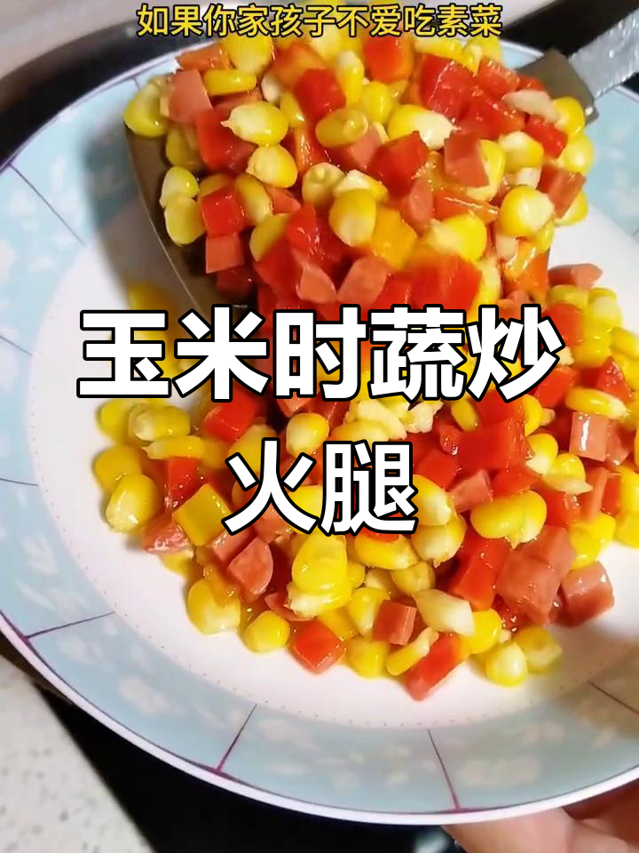 玉米火腿炒蔬菜,孩子超爱!