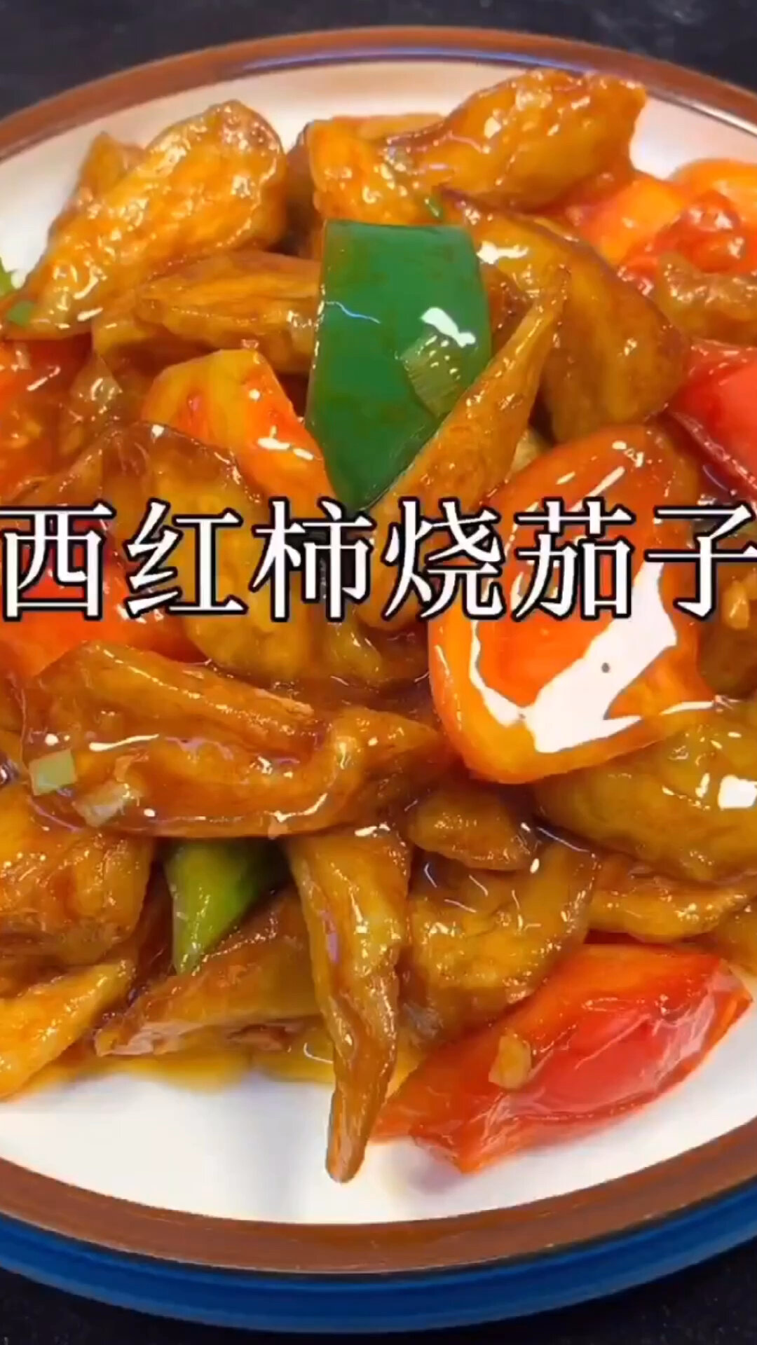 西红柿炒茄子教程