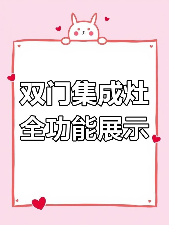 青岛欧派双门蒸烤一体集成灶:烟机联动、智能清洗,功能全面演示
