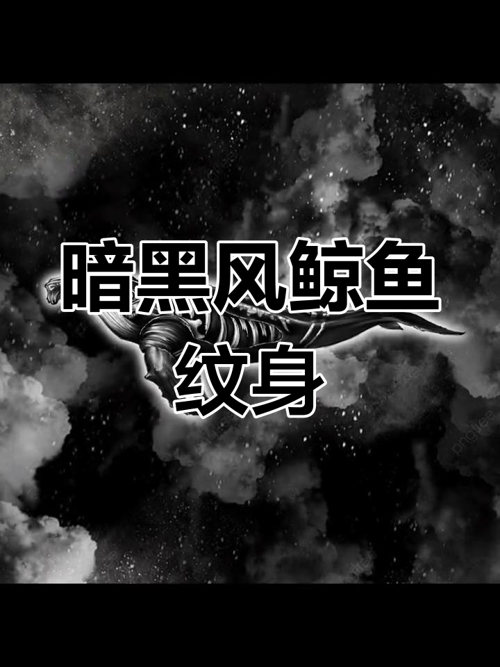 暗黑鲸鱼纹身设计，静女与雪月共舞