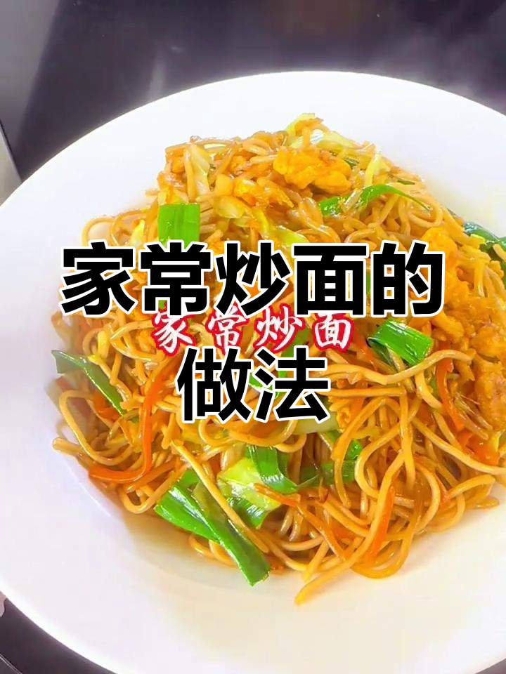 家庭版炒面,简单又美味!