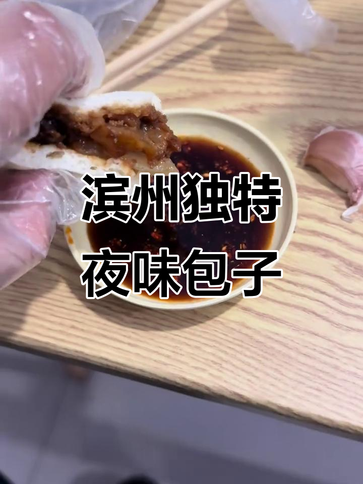 滨州特色包子大揭秘,晚上也能吃!馅料超足让人停不下来