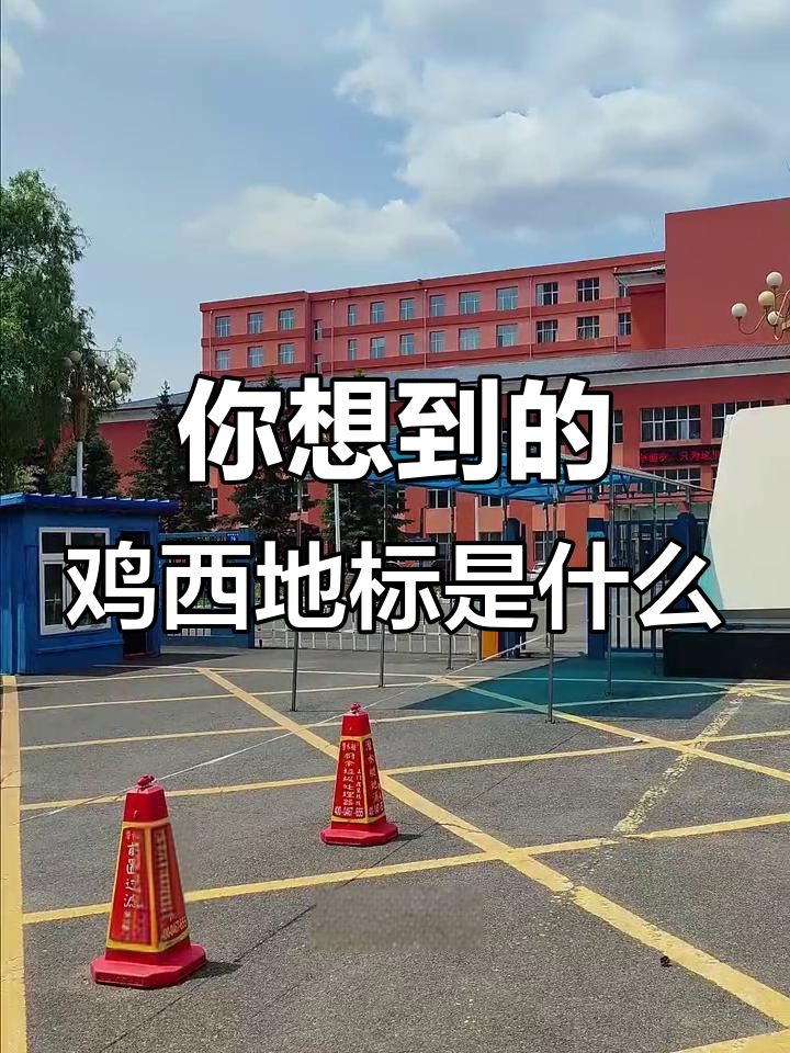 鸡西标志性建筑大揭秘，哪个最让你印象深刻？