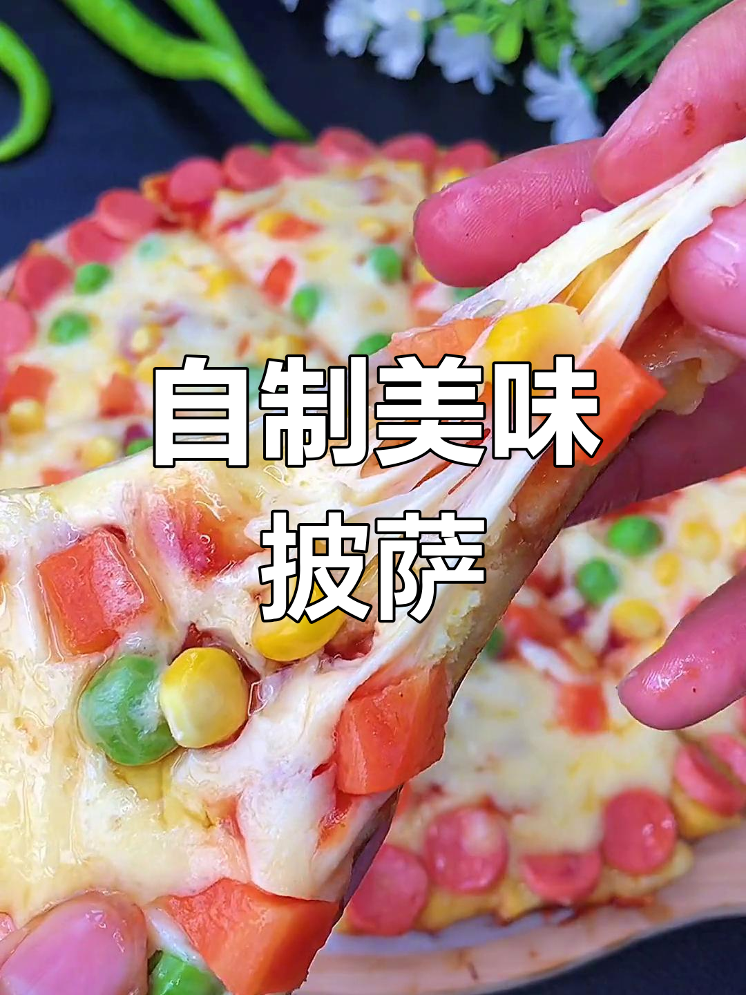轻松自制披萨,家里材料就能做