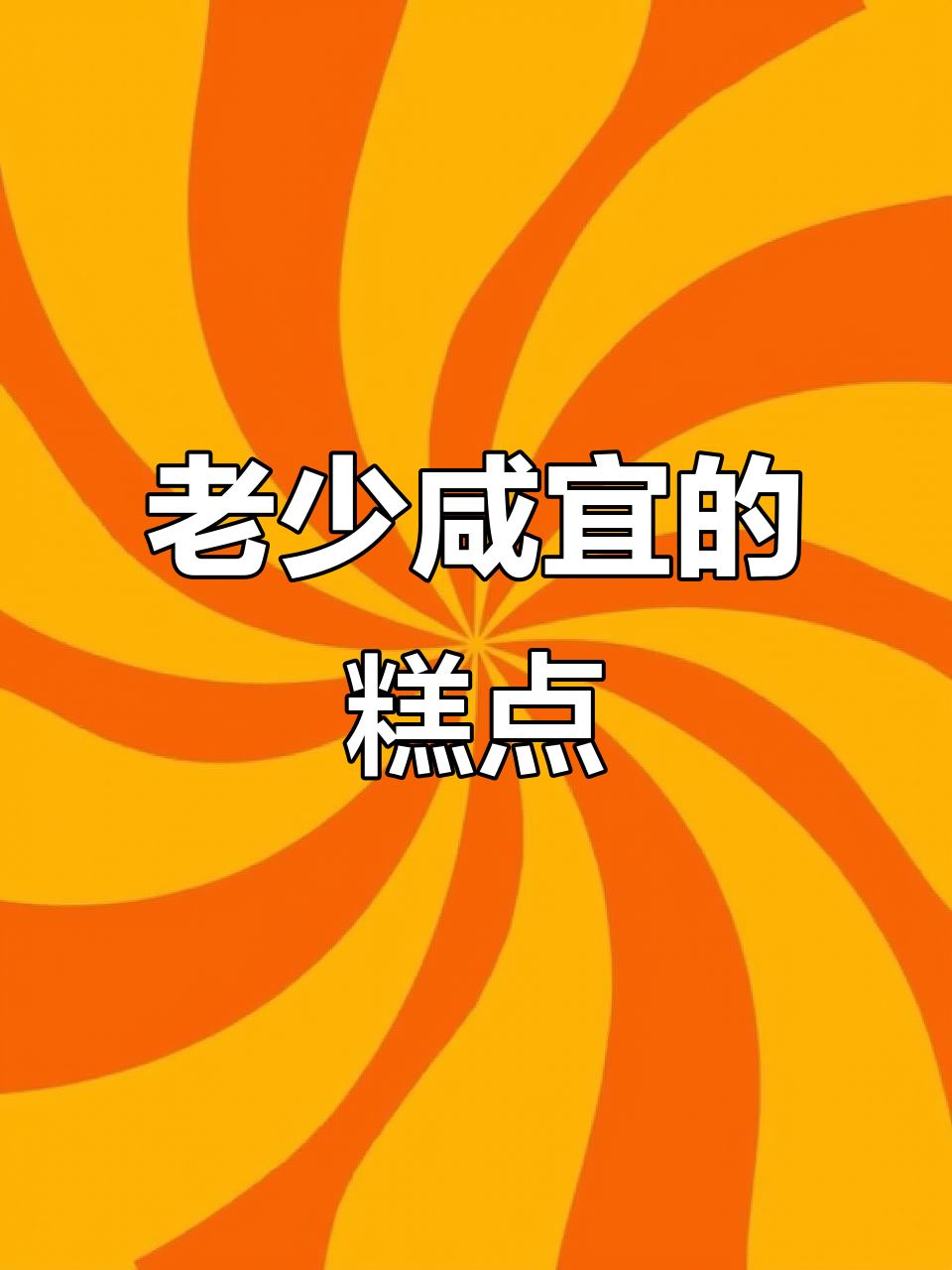泸溪河糕点,老少皆宜,亲友聚会必备!