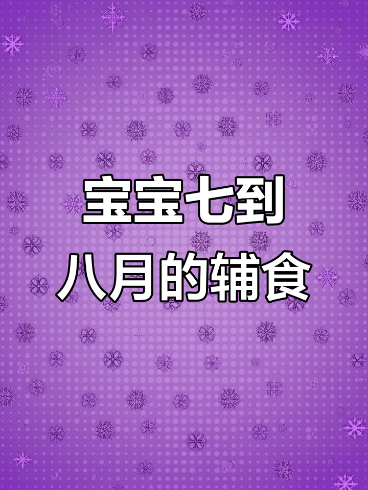 7-8个月宝宝一周营养食谱,软糯好味又健康