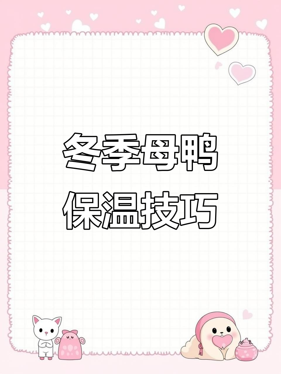 冬季母鸭下蛋如何保暖防寒,提高产蛋率