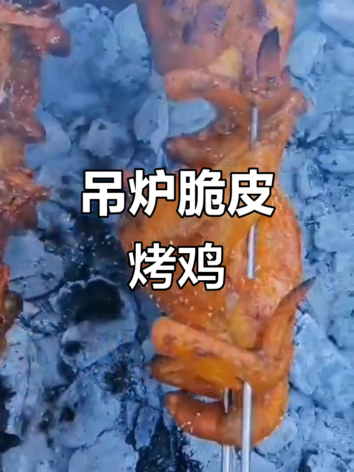 吊炉脆皮烤鸡,外焦里嫩的完美做法