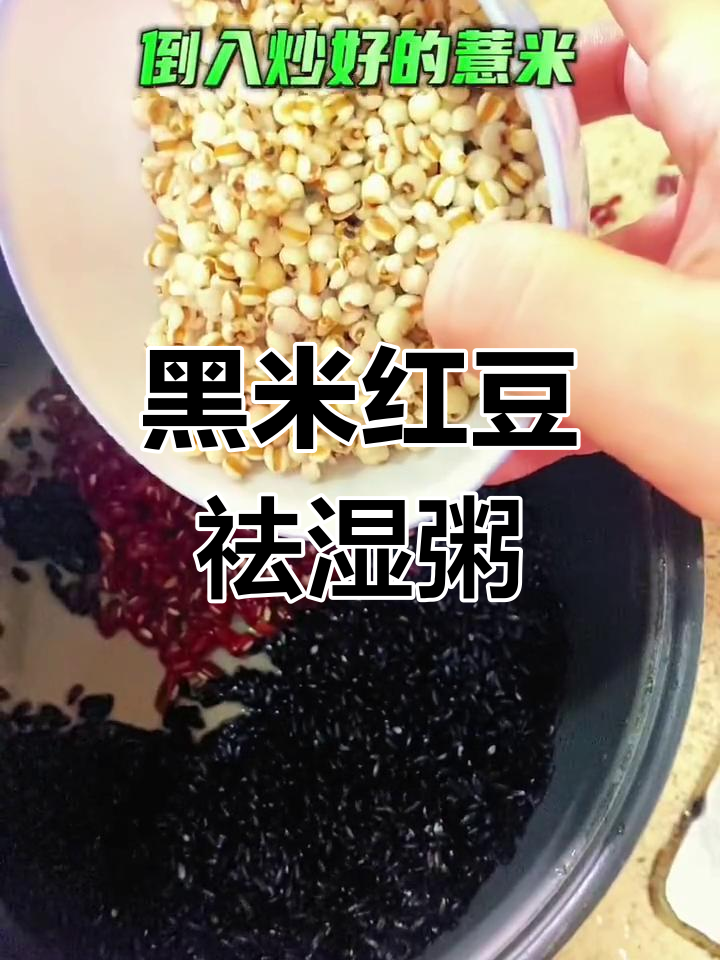 夏季祛湿黑米薏米红豆粥的做法与功效