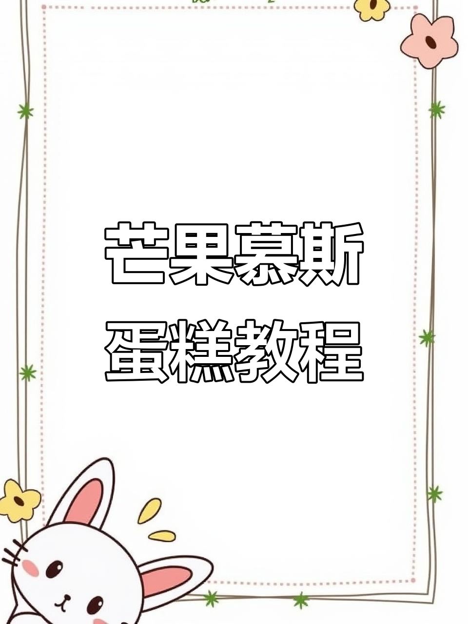 芒果慕斯蛋糕制作全攻略,轻松做出完美淋面