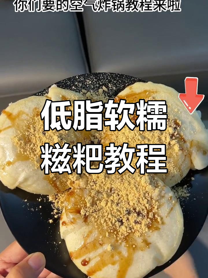 空气炸锅做糍粑,轻松搞定低脂美味