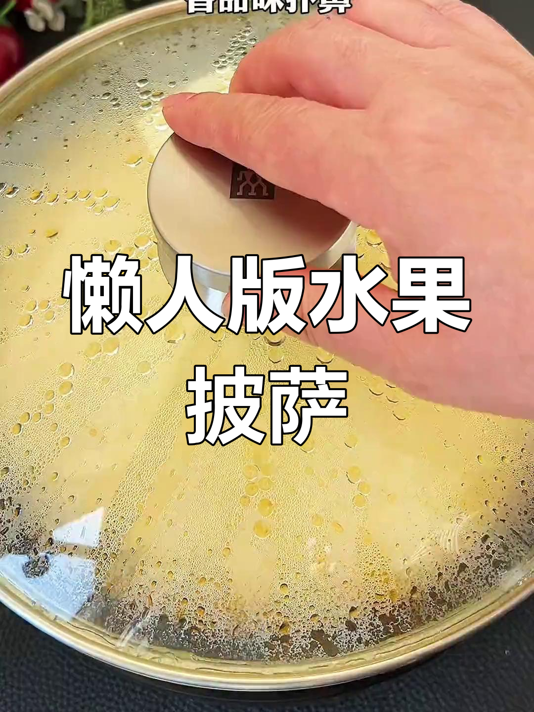 香蕉披萨,轻松学做香甜拉丝