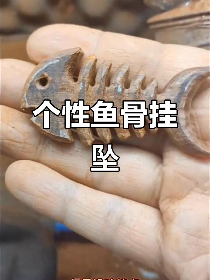 鱼骨雕刻挂件，钓鱼爱好者专属创意