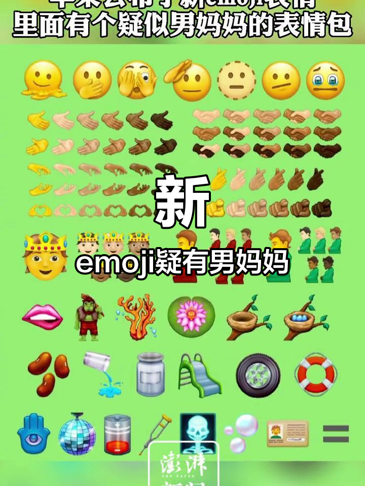 苹果微软新emoji曝光,男妈妈表情引发争议